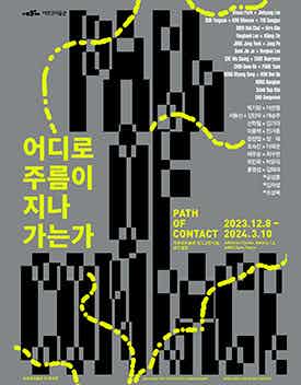 2023 ARKO Art Center 50th Anniversary <Path of Contact>