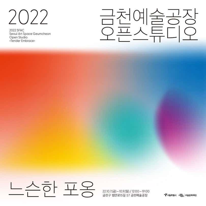 2022 금천예술공장 13th 오픈스튜디오 - 느슨한 포옹